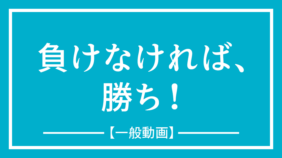 No.1『負けなければ、勝ち！』【公開動画】