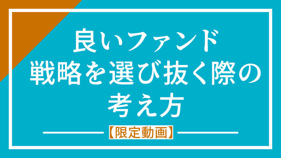 No.2 『良いファンド戦略を選び抜く際の考え方』【限定公開】