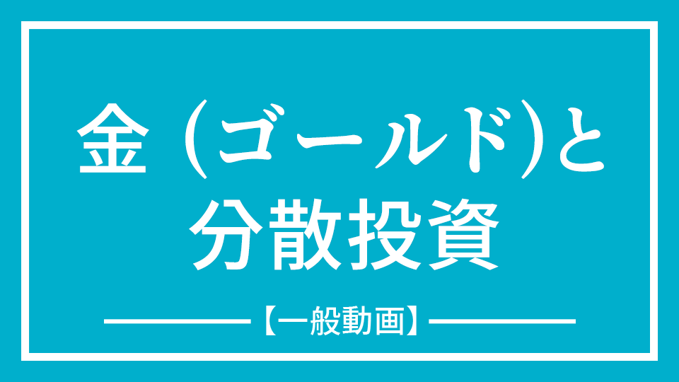 No.3『金 (ゴールド)と分散投資』【公開動画】