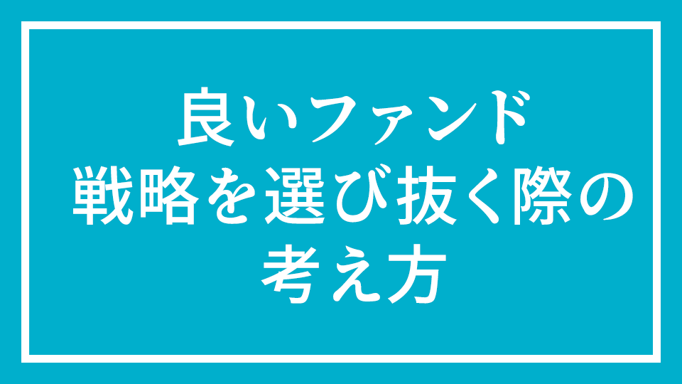 No.2 『良いファンド戦略を選び抜く際の考え方』