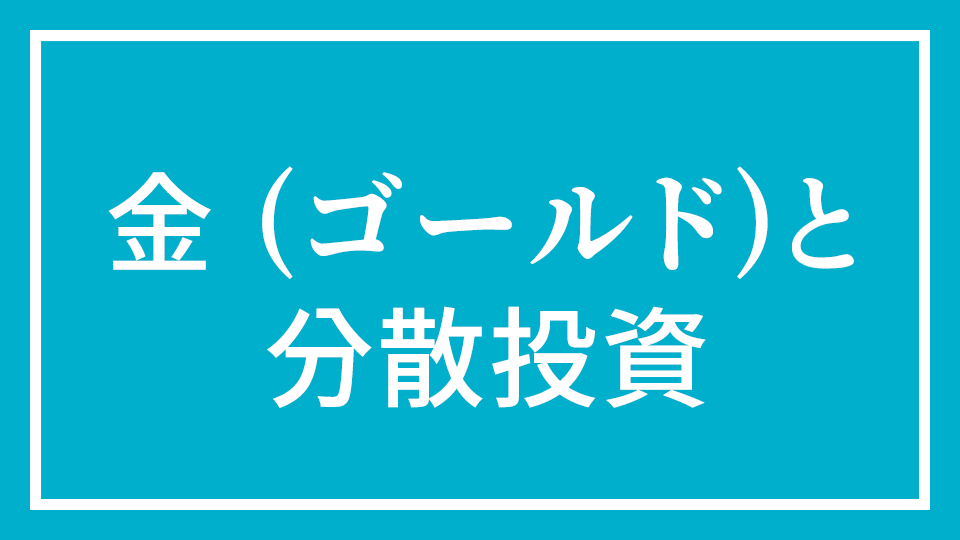 No.3『金 (ゴールド)と分散投資』