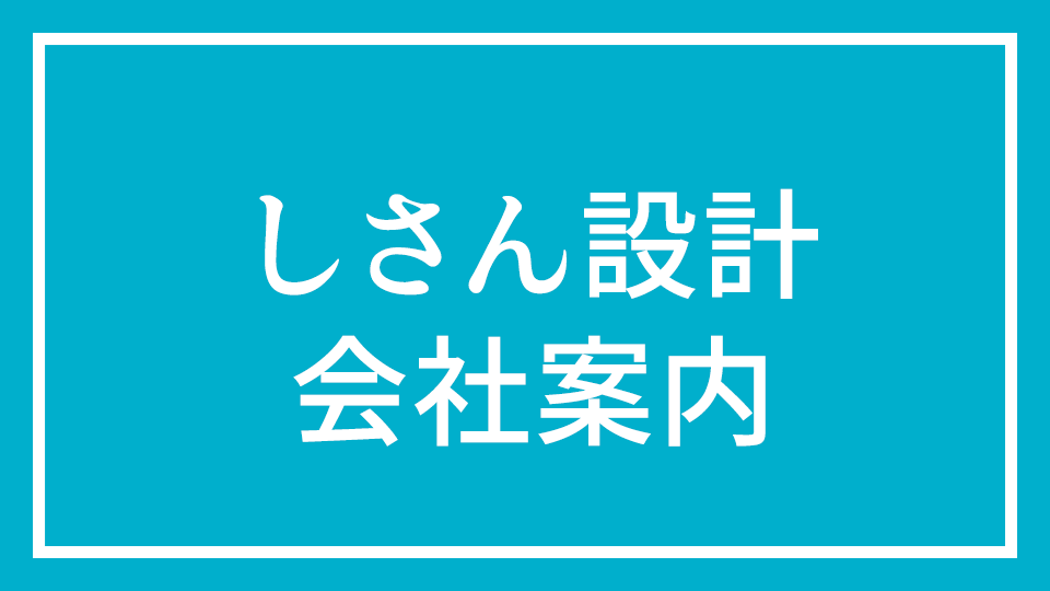 No.5 『しさん設計　会社案内』